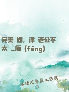 完美隱婚，律師老公不太壞