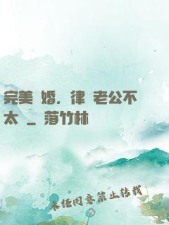 完美隱婚，律師老公不太壞
