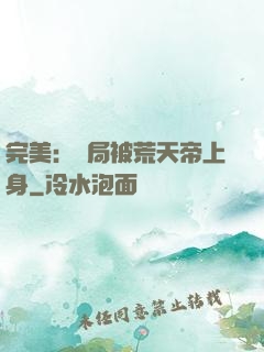 完美：開局被荒天帝上身