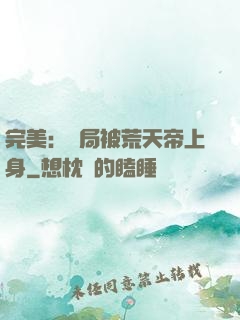 完美：開局被荒天帝上身