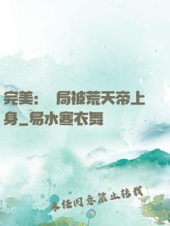 完美：開局被荒天帝上身