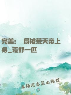 完美：開局被荒天帝上身