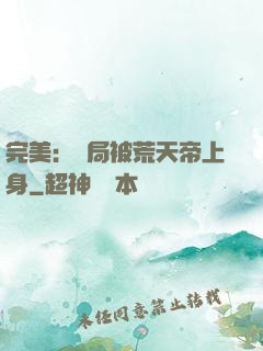 完美：開局被荒天帝上身