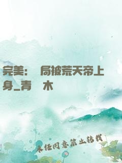 完美：開局被荒天帝上身