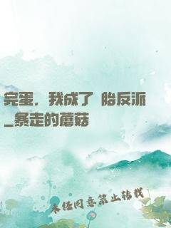 完蛋，我成了備胎反派