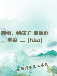 完蛋，我成了備胎反派