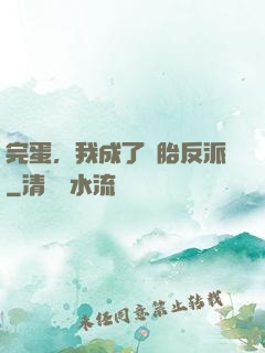 完蛋，我成了備胎反派