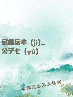 宓皇后本紀(jì)