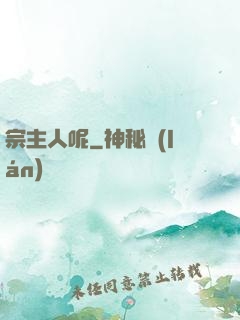 宗主人呢