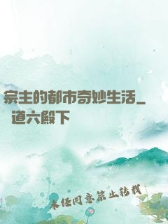 宗主的都市奇妙生活