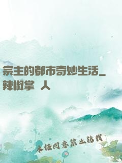 宗主的都市奇妙生活