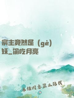 宗主竟然是個(gè)妖