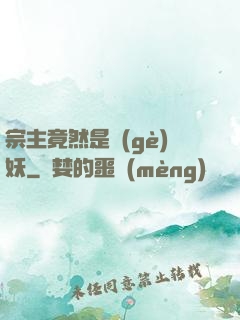 宗主竟然是個(gè)妖