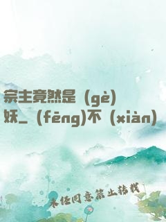 宗主竟然是個(gè)妖