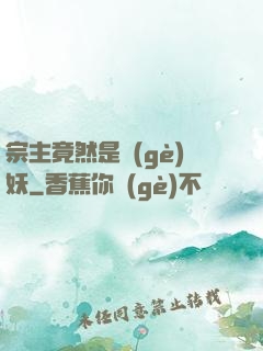 宗主竟然是個(gè)妖