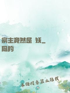 宗主竟然是個妖