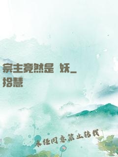 宗主竟然是個妖