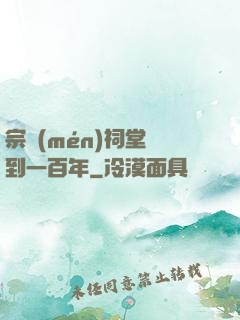 宗門(mén)祠堂簽到一百年