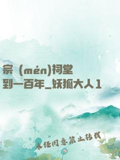 宗門(mén)祠堂簽到一百年