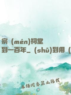 宗門(mén)祠堂簽到一百年