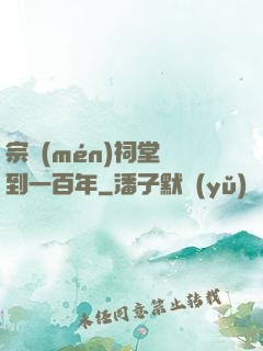 宗門(mén)祠堂簽到一百年