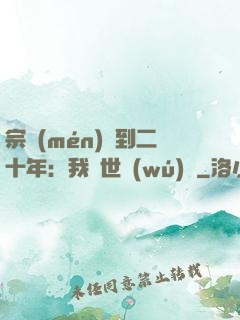 宗門(mén)簽到二十年：我舉世無(wú)敵