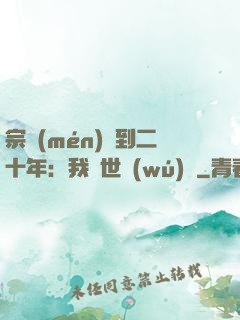 宗門(mén)簽到二十年：我舉世無(wú)敵
