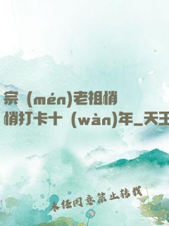 宗門(mén)老祖悄悄打卡十萬(wàn)年