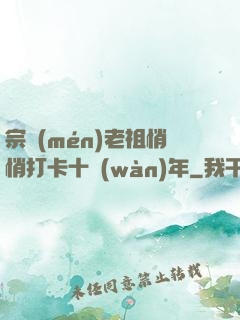 宗門(mén)老祖悄悄打卡十萬(wàn)年