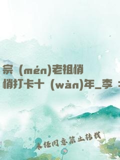 宗門(mén)老祖悄悄打卡十萬(wàn)年