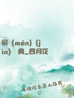 宗門(mén)進(jìn)階寶典
