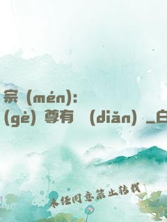 宗門(mén)：這個(gè)師尊有億點(diǎn)茍