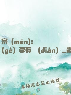 宗門(mén)：這個(gè)師尊有億點(diǎn)茍
