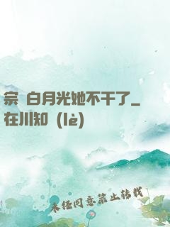 宗門白月光她不干了