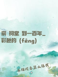 宗門祠堂簽到一百年