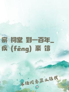 宗門祠堂簽到一百年