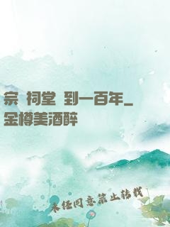 宗門祠堂簽到一百年