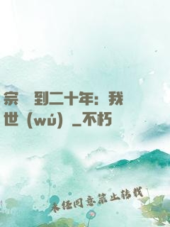 宗門簽到二十年：我舉世無(wú)敵