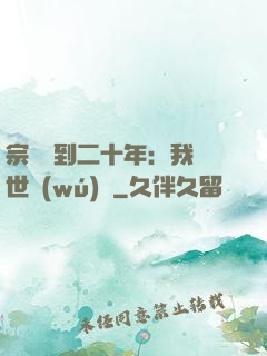 宗門簽到二十年：我舉世無(wú)敵