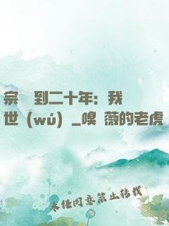 宗門簽到二十年：我舉世無(wú)敵