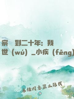 宗門簽到二十年：我舉世無(wú)敵
