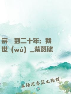 宗門簽到二十年：我舉世無(wú)敵