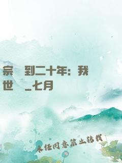 宗門簽到二十年：我舉世無敵