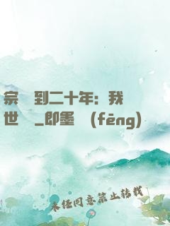 宗門簽到二十年：我舉世無敵