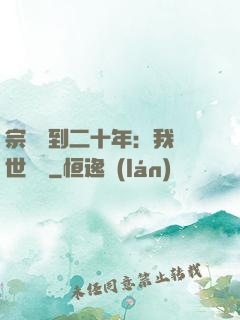 宗門簽到二十年：我舉世無敵