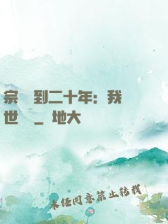 宗門簽到二十年：我舉世無敵