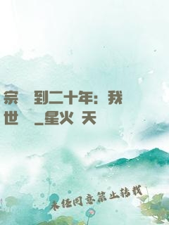 宗門簽到二十年：我舉世無敵