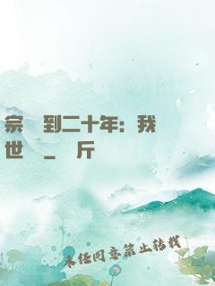 宗門簽到二十年：我舉世無敵