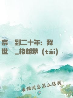 宗門簽到二十年：我舉世無敵
