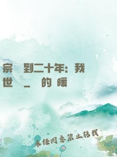宗門簽到二十年：我舉世無敵